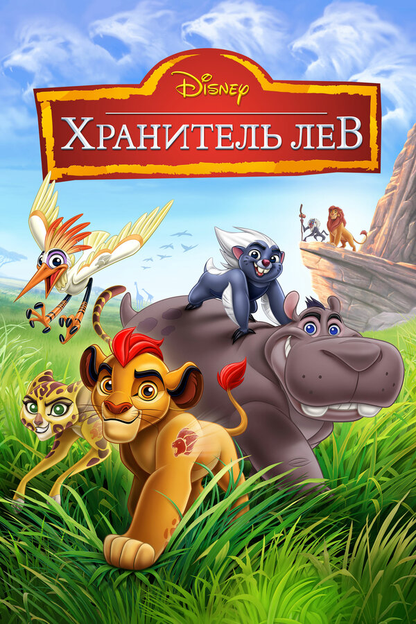 Смотреть Хранитель Лев онлайн бесплатно в HD качестве на русском языке